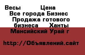 Весы  AKAI › Цена ­ 1 000 - Все города Бизнес » Продажа готового бизнеса   . Ханты-Мансийский,Урай г.